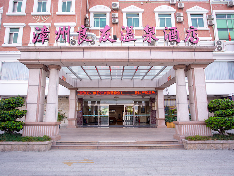 漳州良友温泉度假酒店