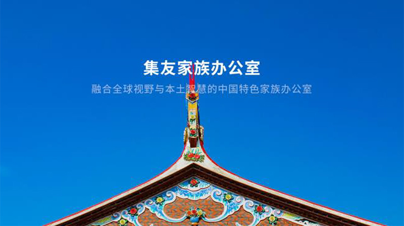 集友家族办公室